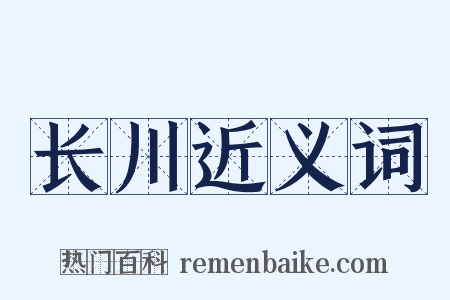 长川近义词是什么意思的图片
